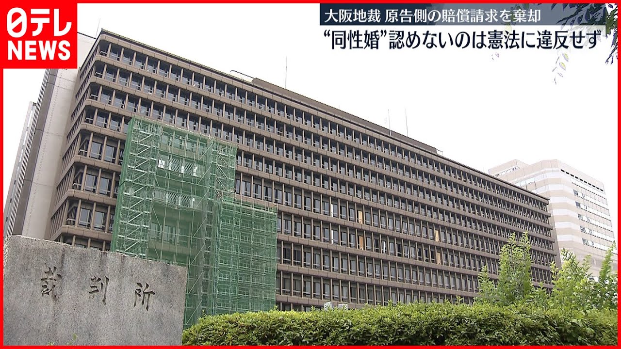 【同性婚】認めないのは憲法に違反しない 大阪地裁