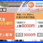 記録的な「円安」で注目される国内旅行 “追い風”となる新たな“旅行支援策”に期待の声 観光地盛り上げる起爆剤になるか？｜TBS NEWS DIG