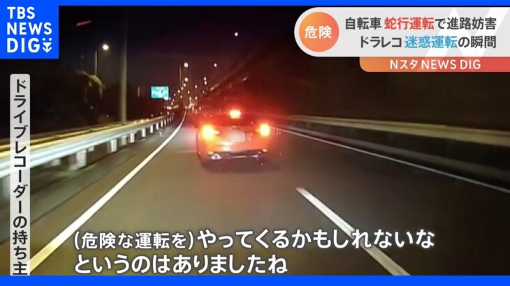 車線をいきなり変更して「急ブレーキ」、自転車の「蛇行運転」も ドライブレコーダーが捉えた迷惑運転の瞬間｜TBS NEWS DIG