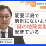 「謎の地殻変動が起きている」石川・能登地方で、震度6弱に続き震度5強の地震　火山がない土地で1年半に160回の地震が発生｜TBS NEWS DIG