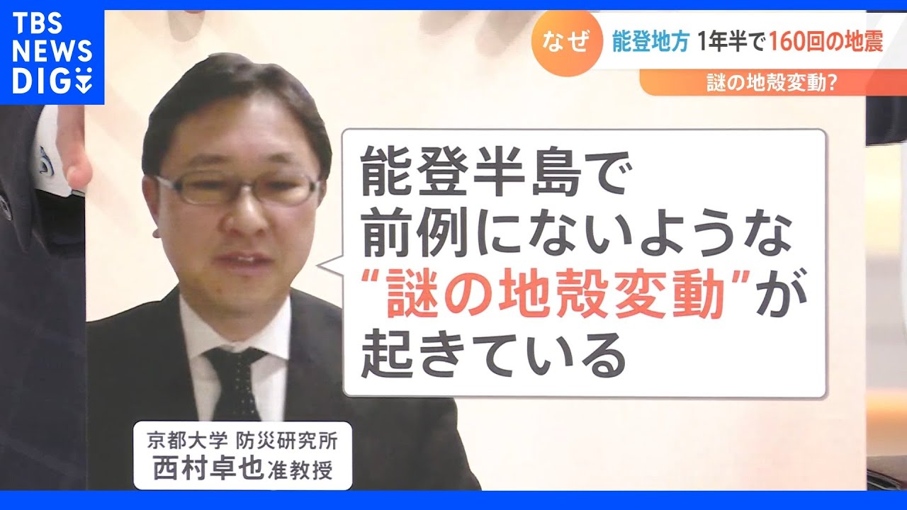 「謎の地殻変動が起きている」石川・能登地方で、震度6弱に続き震度5強の地震 火山がない土地で1年半に160回の地震が発生|TBS NEWS DIG