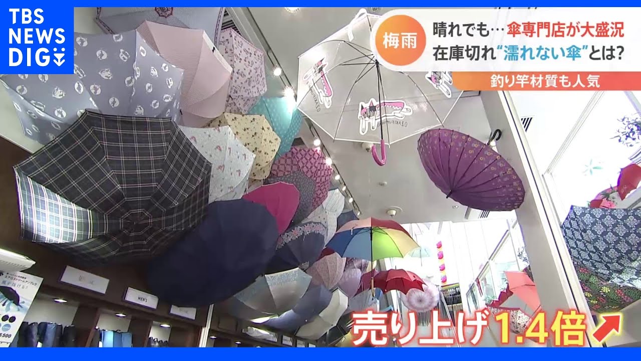 在庫切れの“濡れない傘”? スニーカーに敷き布団まで洗えるんですか!? 梅雨時期に役立つサービス続々!|TBS NEWS DIG