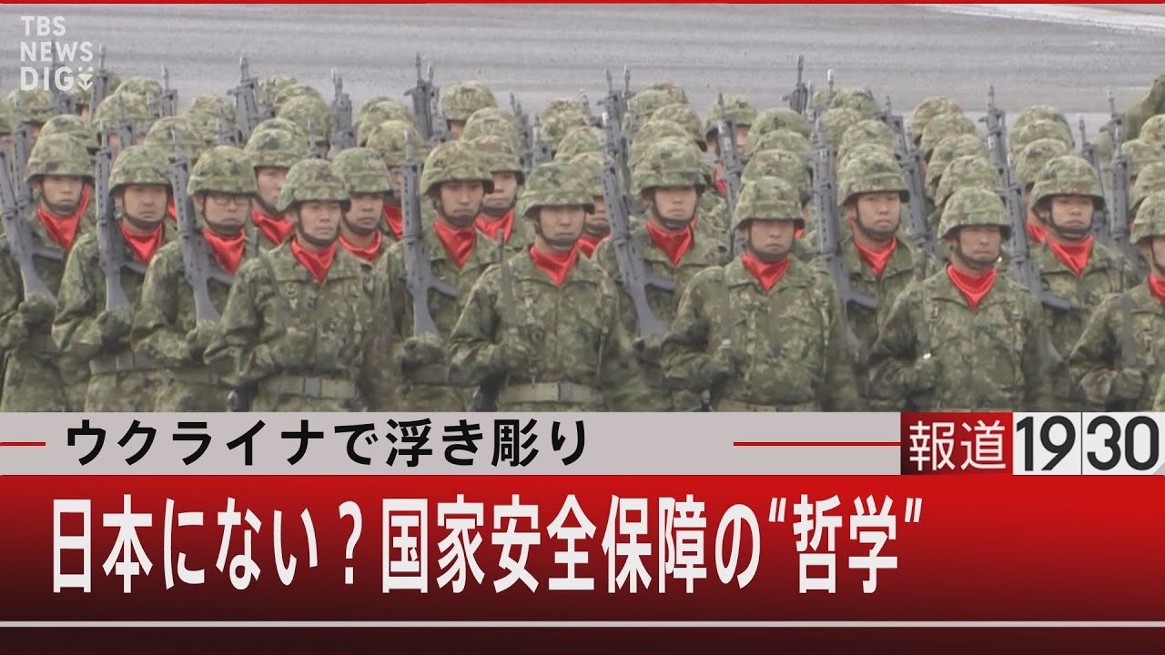 『ウクライナで浮き彫り 日本にない?国家安全保障の“哲学”』【6月20日(月)#報道1930】