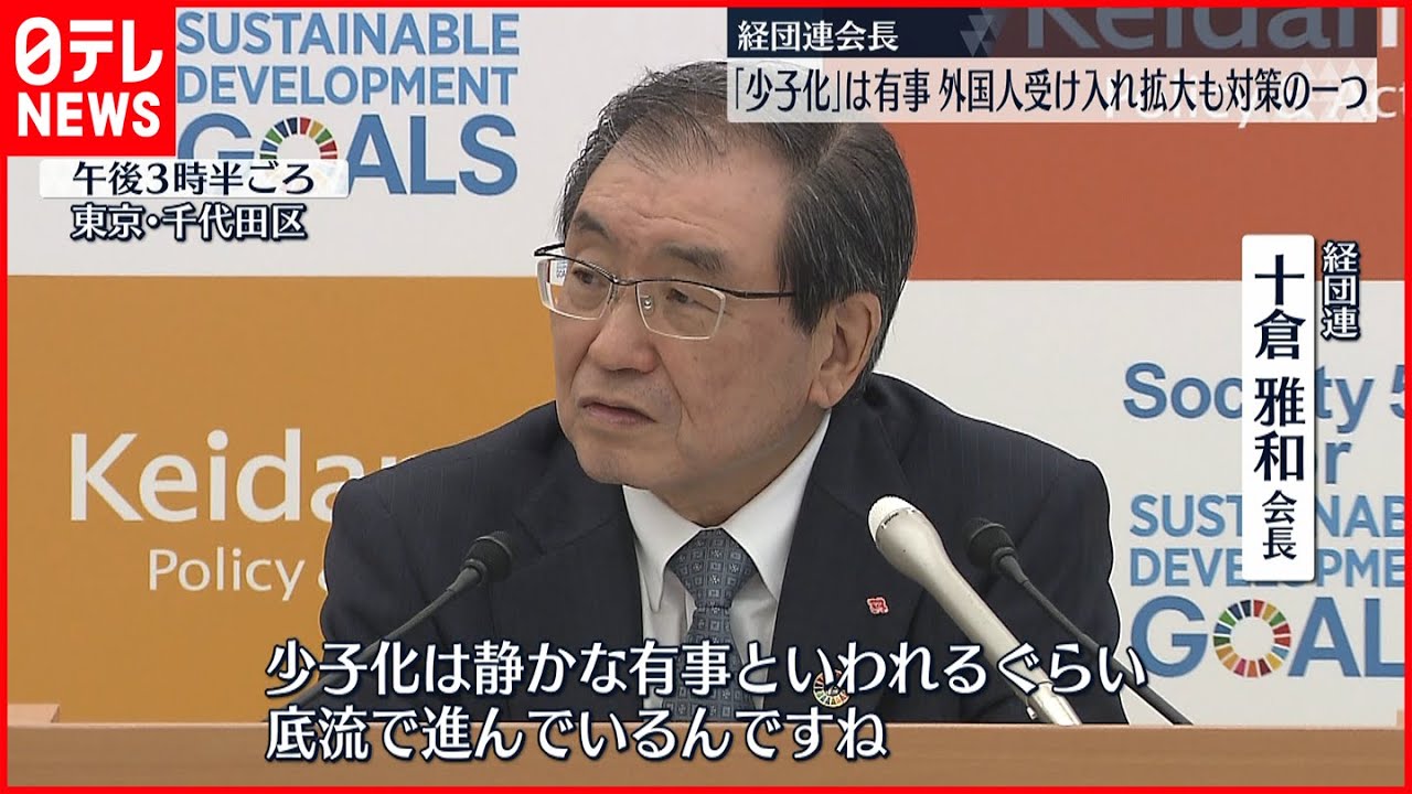 【経団連会長】「少子化」は有事 外国人受け入れ拡大も選択肢の一つ