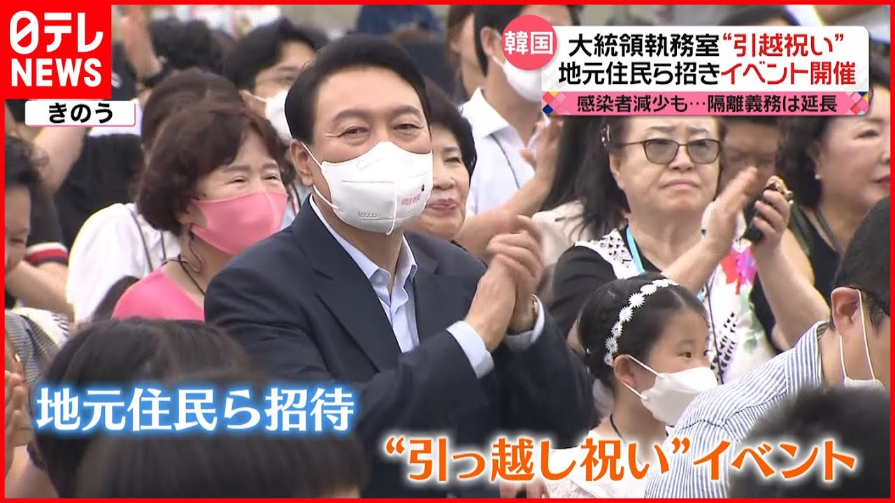 【韓国】大統領執務室“引っ越し祝い”地元住民招きイベント