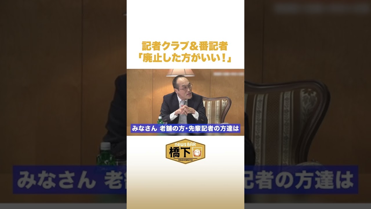 記者クラブ&番記者「廃止した方がいい!」