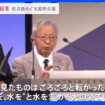 “締約国会議”を前に核兵器の非人道性をめぐる会議が始まる 長崎の被爆者が証言｜TBS NEWS DIG