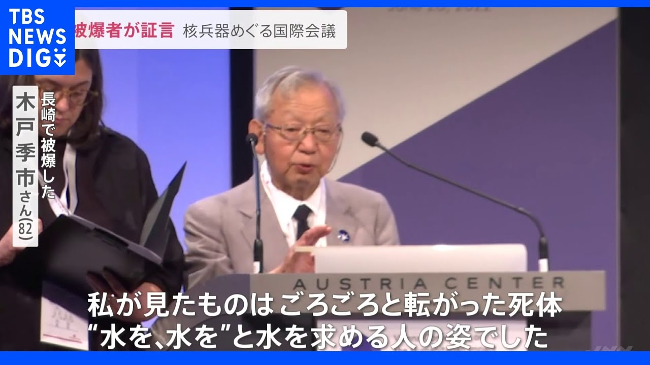 “締約国会議”を前に核兵器の非人道性をめぐる会議が始まる 長崎の被爆者が証言|TBS NEWS DIG