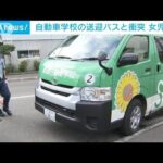 自動車学校の送迎バスと衝突し重体・・・近くに住む小2女児が(2022年6月20日)