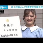 タレント井上咲楽さんが「交通安全広報大使」に　警視庁(2022年6月20日)
