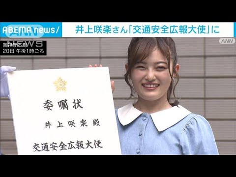 タレント井上咲楽さんが「交通安全広報大使」に　警視庁(2022年6月20日)