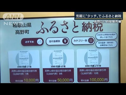 気軽に“タッチで”ふるさと納税　返礼品がその場で　高野山に自動販売機(2022年6月20日)