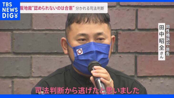 「僕たちに全く理解を示していない」大阪地裁“同性婚が認められないのは憲法に違反せず” 分かれる司法判断｜TBS NEWS DIG