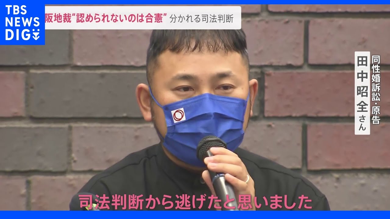 「僕たちに全く理解を示していない」大阪地裁“同性婚が認められないのは憲法に違反せず”&nbsp;分かれる司法判断｜TBS&nbsp;NEWS&nbsp;DIG