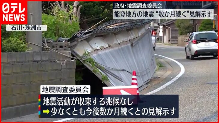 【政府･地震調査委】能登地方の地震 “数か月続く”見解示す