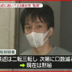 【林道に女性遺体】“監禁”で逮捕の男…供述を二転三転 現在は黙秘