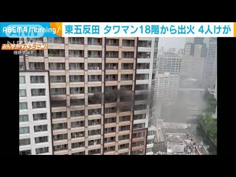 東五反田タワマン18階から出火　黒煙上がる　4人けが(2022年6月13日)