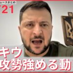 【ライブ】最新ニュース：ウクライナ情勢 / “値上げの波”終わり見えず / 同性婚訴訟 認めないのは“合憲”　など（日テレNEWS LIVE）