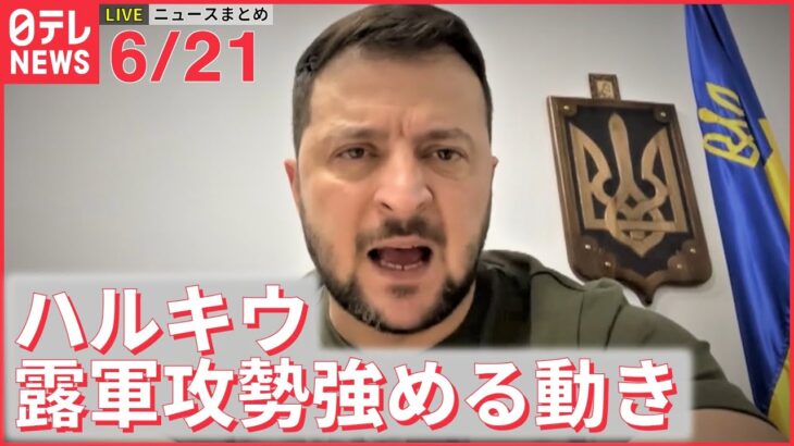 【ライブ】最新ニュース：ウクライナ情勢 / “値上げの波”終わり見えず / 同性婚訴訟 認めないのは“合憲”　など（日テレNEWS LIVE）