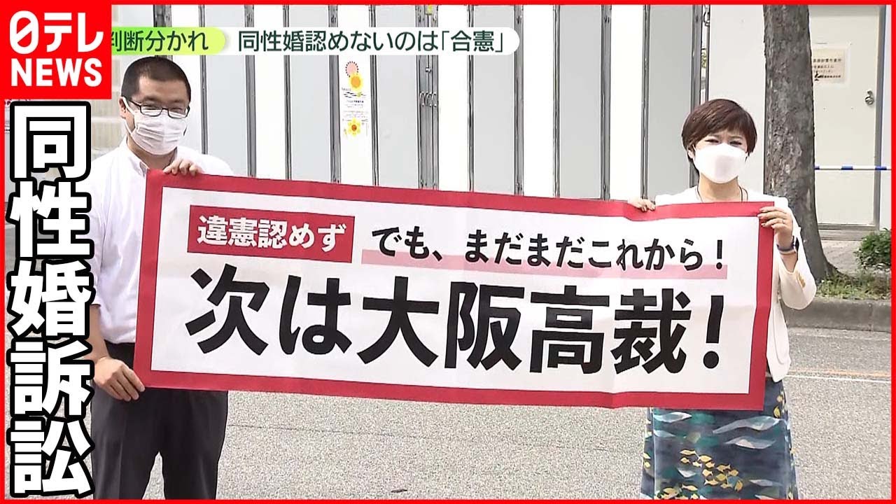 【同性婚】「認めないのは“合憲”」大阪地裁 札幌地裁と判断分かれる