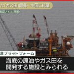 【外務省】新たな「海洋プラットフォーム」完成を確認 「極めて遺憾」強く抗議