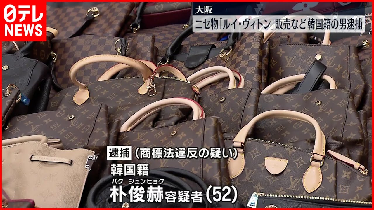 【逮捕】ニセ「ルイ・ヴィトン」販売か 韓国籍の男
