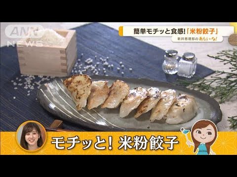 おうちで簡単！“米粉”レシピ・・・「餃子」「かき揚げ」【あらいーな】(2022年6月21日)
