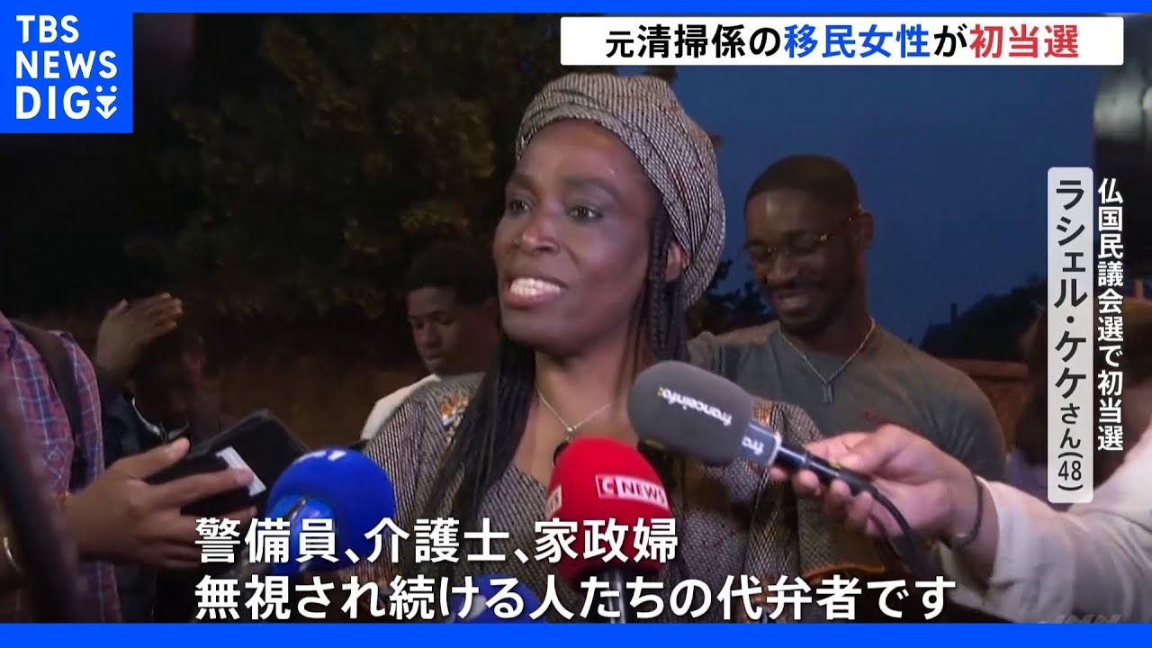 元ホテル清掃係の移民女性が初当選&nbsp;フランス国民議会選挙｜TBS&nbsp;NEWS&nbsp;DIG
