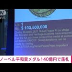 反プーチン大統領の編集長・ノーベル賞メダル　オークションで約140億円で落札(2022年6月21日)