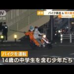 交差点で“バイク暴走＆消火器噴射”少年逮捕　佐賀(2022年6月21日)