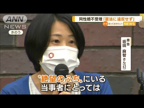 「憲法に違反せず」大阪地裁“同性婚不受理”・・・札幌地裁と判断分かれる(2022年6月21日)