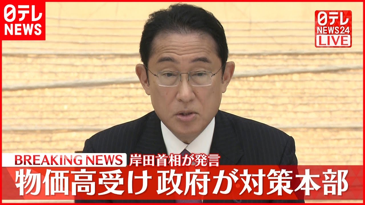【岸田首相】物価高受け 政府が対策本部