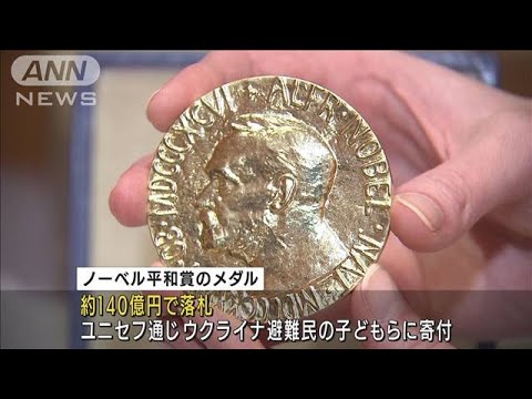 反プーチン大統領の編集長・ノーベル賞メダル　オークションで約140億円で落札(2022年6月21日)