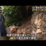 地震続く石川・能登地方　雨予報がけ崩れの恐れ調査(2022年6月21日)