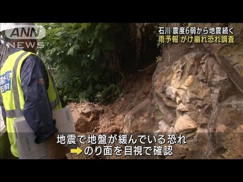 地震続く石川・能登地方　雨予報がけ崩れの恐れ調査(2022年6月21日)