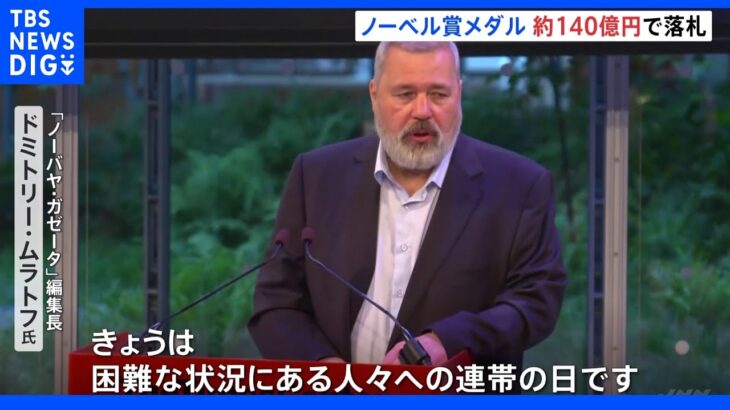 ロシアの独立系新聞編集長　ノーベル平和賞メダルを競売に　約140億円が子どもの支援に｜TBS NEWS DIG