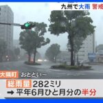 九州南部に梅雨前線停滞 鹿児島・南大隅町では降り始めからの総雨量が282ミリに｜TBS NEWS DIG