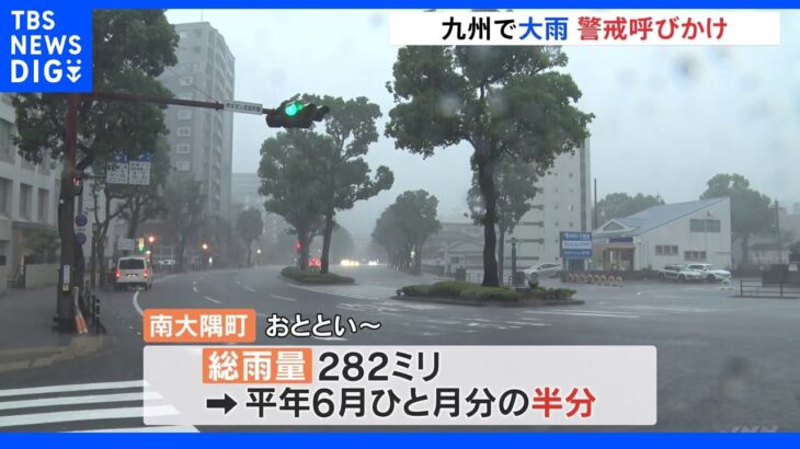 九州南部に梅雨前線停滞 鹿児島・南大隅町では降り始めからの総雨量が282ミリに｜TBS NEWS DIG