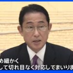 岸田総理　物価高騰に抑制対策　節電に優遇制度を発表｜TBS NEWS DIG