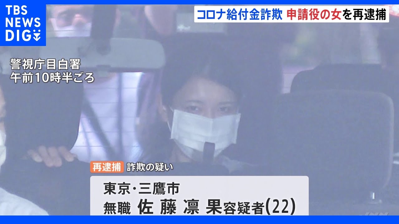 「事件のことは話しません」申請役の女再逮捕 国税職員らの給付金詐取事件|TBS NEWS DIG