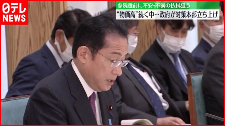 【政府】“物価高”続く中…対策本部立ち上げ 参院選前に不安･不満の払拭狙う