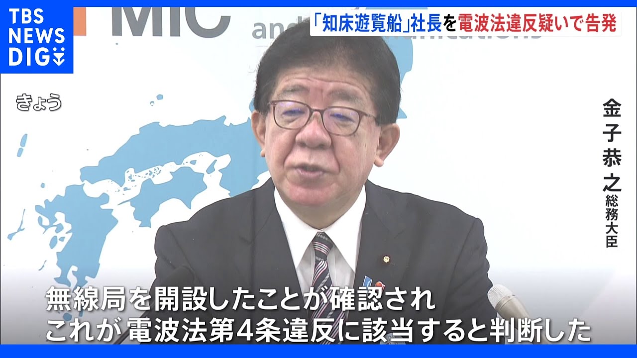 無免許で無線局を開設 電波法違反の疑いで知床遊覧船の桂田社長を告発 総務省|TBS NEWS DIG