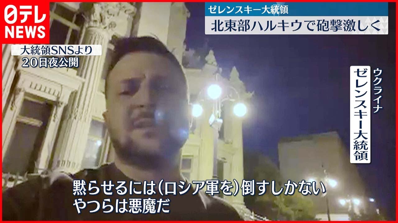 【ウクライナ侵攻】ゼレンスキー大統領「ロシア軍は悪魔だ」