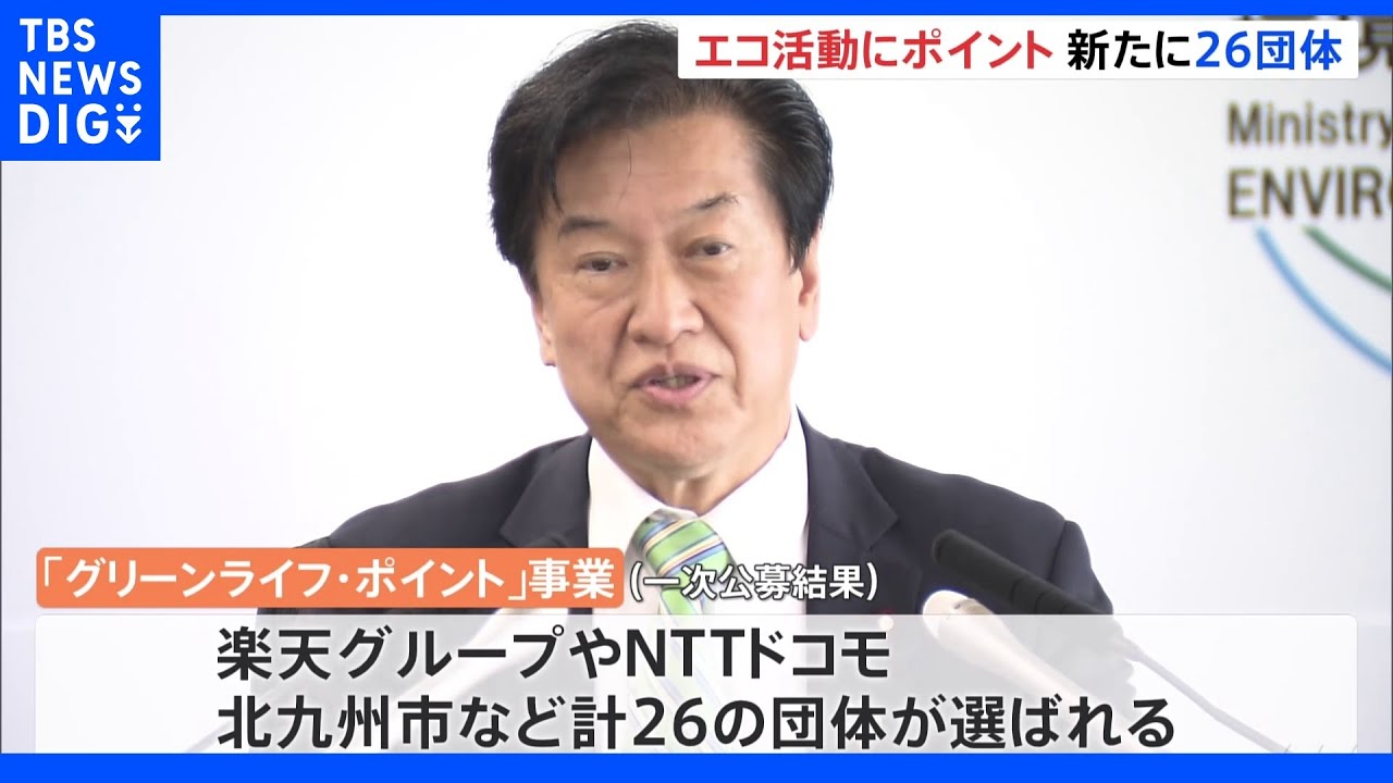 「グリーンライフ・ポイント」事業に楽天グループやNTTドコモなど26の団体が参加へ|TBS NEWS DIG