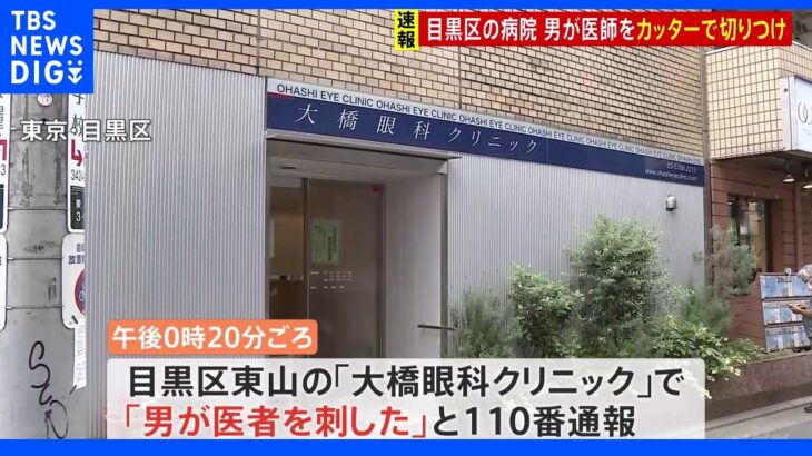 目黒区の病院で患者が医師の女性をカッターで切りつけ 傷害容疑で逮捕｜TBS NEWS DIG