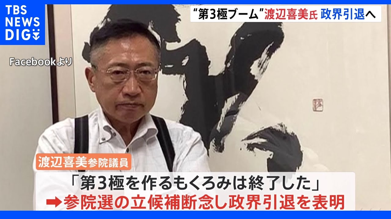 渡辺喜美氏政界引退へ 行革担当大臣など歴任 「みんなの党」で第三極ブーム |TBS NEWS DIG
