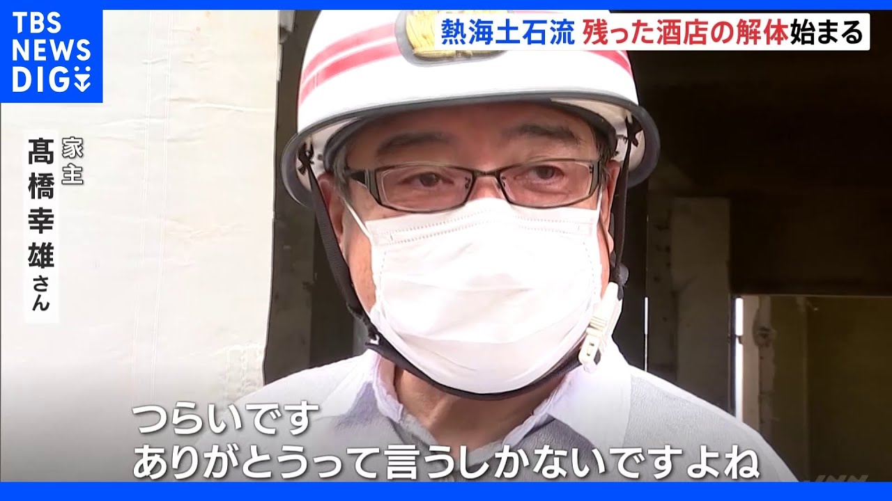 「つらいです。ありがとうと言うしか」土石流押し寄せた「丸越酒店」解体始まる 熱海|TBS NEWS DIG