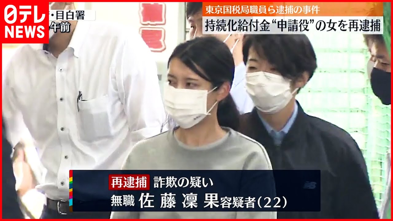 【給付金詐取】申請役の女を再逮捕