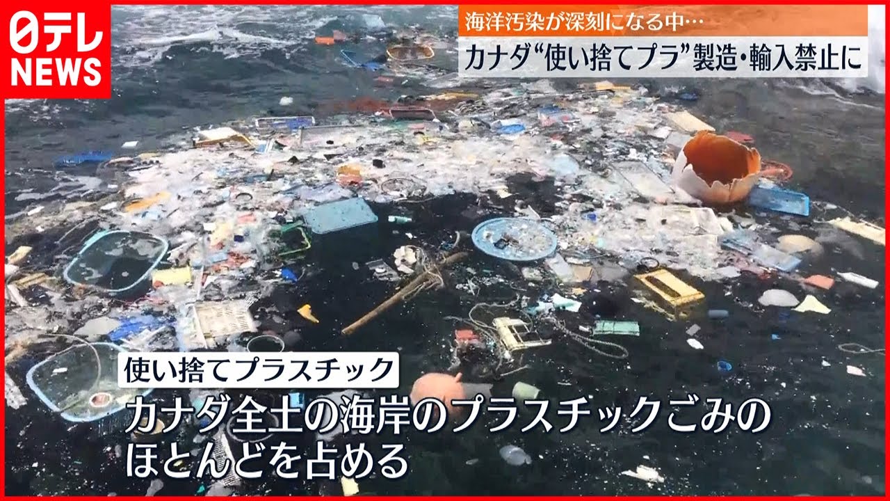【カナダ】“使い捨てプラ” 今年末までに製造・輸入禁止に