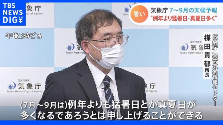 北海道～九州で猛暑日・真夏日が増加の見通し　気象庁3か月予報｜TBS NEWS DIG